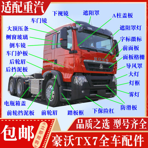 适配豪沃TX全车配件保险杠轮眉