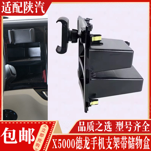 陕汽德龙手机支架带杂物盒