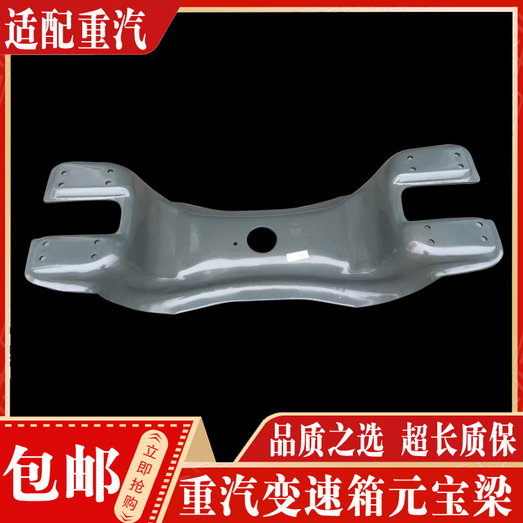 重汽豪沃变速箱托架元宝梁正品