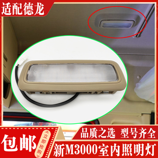 适配陕汽重卡配件 德龙新M3000驾驶室室内照明灯阅读灯装饰灯总成