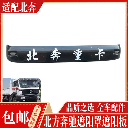 北奔重卡遮阳罩遮阳板现货