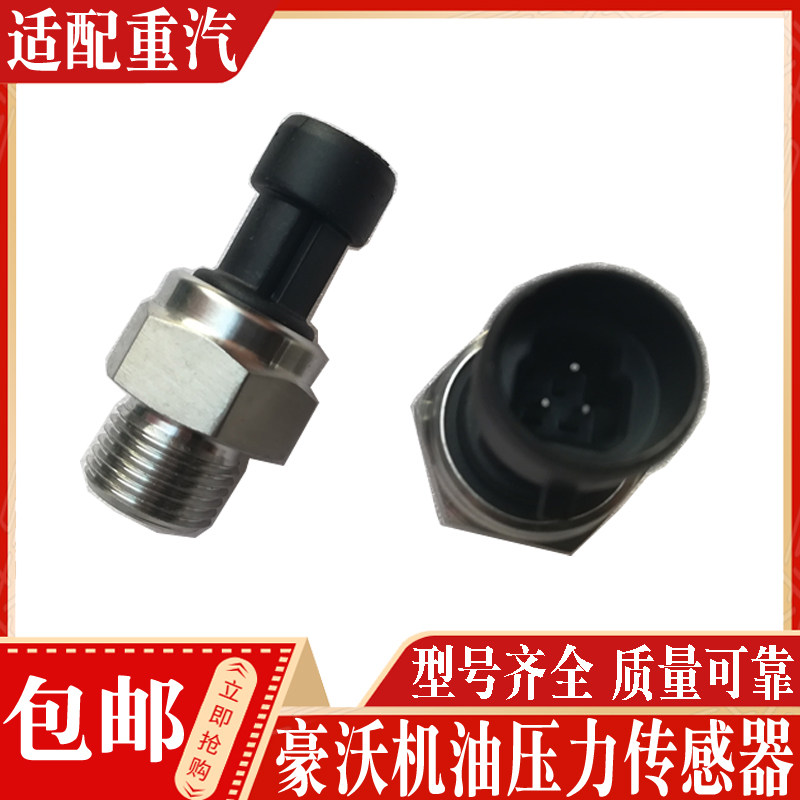 中国重汽机油压力传感器正品现货