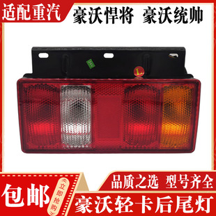 适配重汽豪沃轻卡配件 豪沃悍将统帅后尾灯刹车灯倒车灯装车