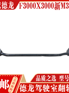 适配陕汽德龙配件 德龙F3000新M3000SX3000驾驶室翻转轴翻转杠