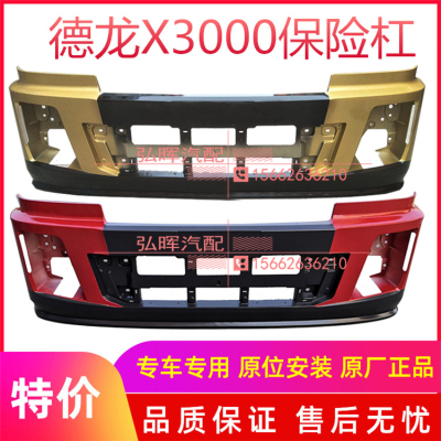 德龙X3000保险杠正品现货