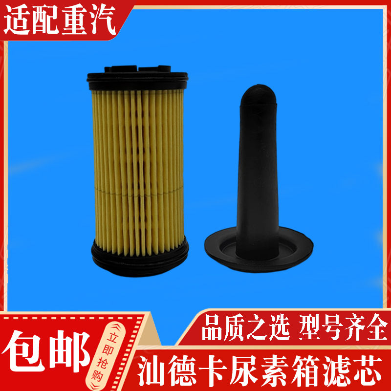 汕德卡尿素箱滤芯正品现货