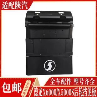 适用于陕汽德龙X6000X5000S后轮挡泥板国六驱动轮挡泥瓦原厂配件