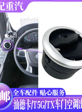 适配 重汽汕德卡C7HG7车门空调出风口T5G TX驾驶室空调出风口配件