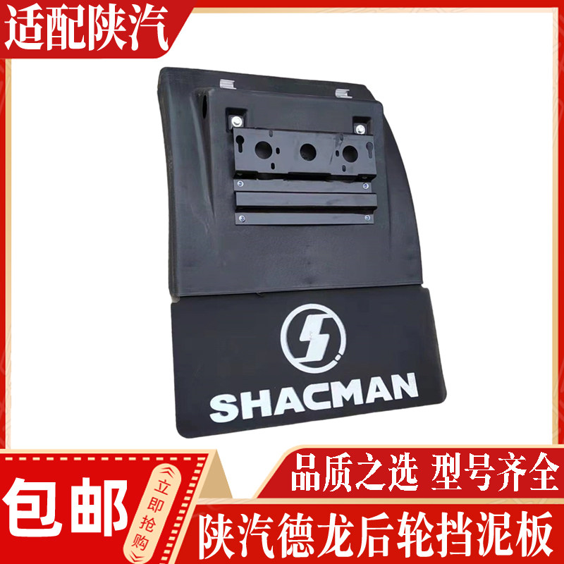 适配陕汽德龙配件 德龙F3000新M3000X3000后轮挡泥板驱动轮挡泥瓦