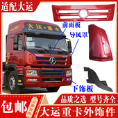 适配大运重卡导风罩前围侧板导流板驾驶室面板包角内外板上面罩