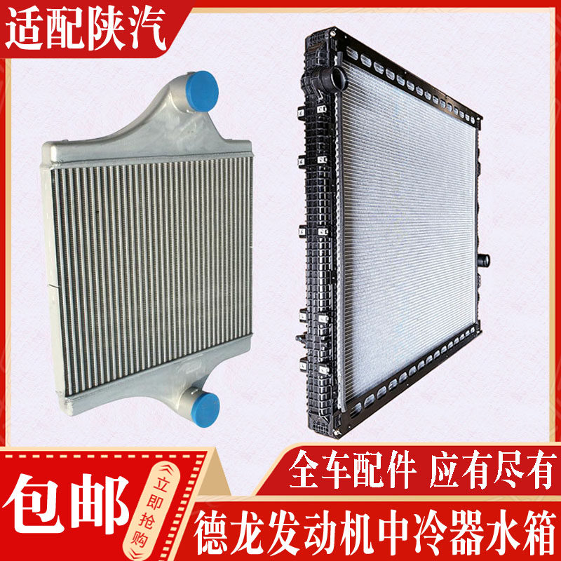 适配陕汽德龙M3000X3000X5000轩德发动机中冷水箱散热器水箱现货
