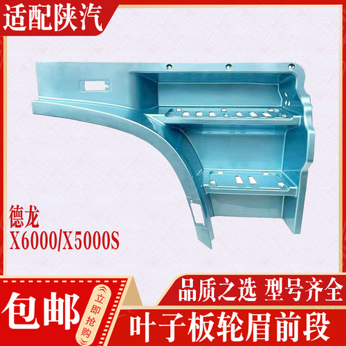 适配德龙X6000X5000S上车轮眉踏板框叶子板前段脚踏护罩全车配件