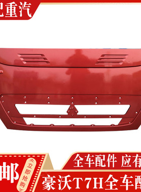 适配重汽配件豪沃T7H散热器面罩前脸前面板howoT7H前面板机盖