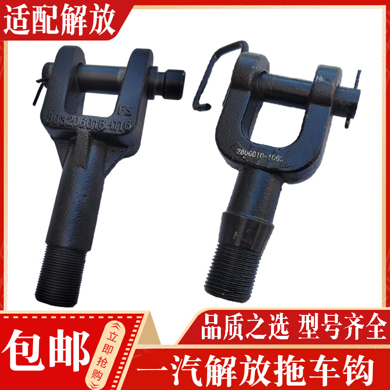 正品现货解放牵引钩一汽