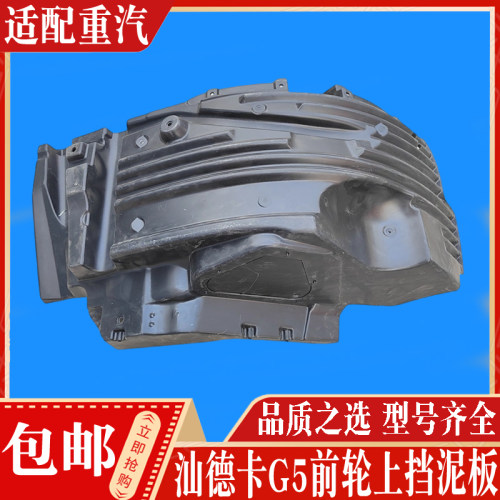 汕德卡G5前轮挡泥板护罩正品现货