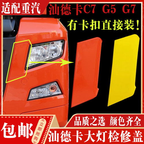 汕德卡保险杠盖板装饰板