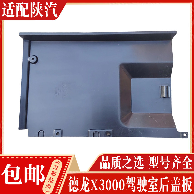 适配陕汽重卡配件 德龙X3000驾驶室后盖板后装饰板堵盖护盖