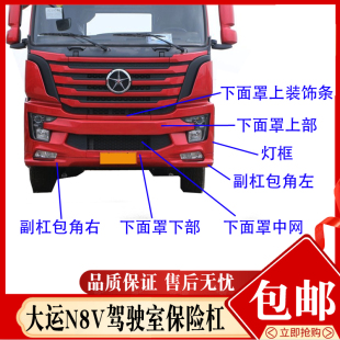 适配大运N8V驾驶室前保险杠大灯框前盖板付杠包角全车配件