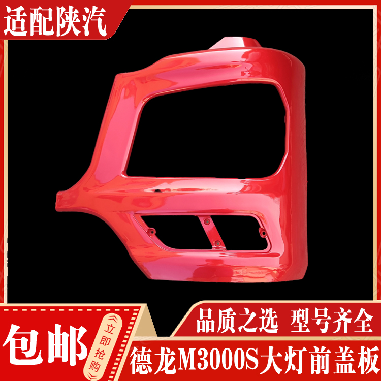 陕汽德龙M3000S大灯前盖板