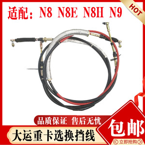 大运N8N9换档线正品现货