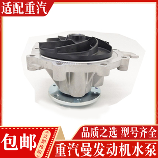 6696 6694 6700 MC11曼发动机水泵 适配重汽豪沃T7H汕德卡C7HMC07