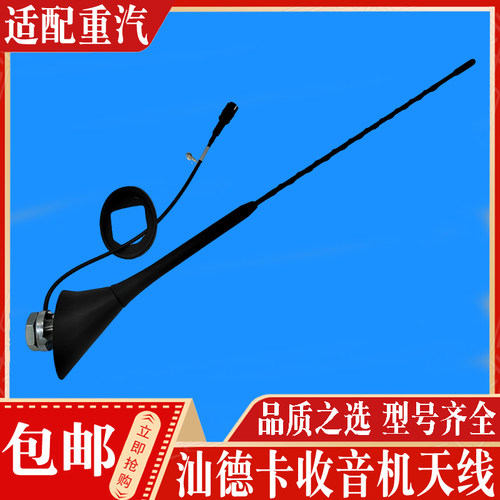 重汽汕德卡收音机天线正品现货