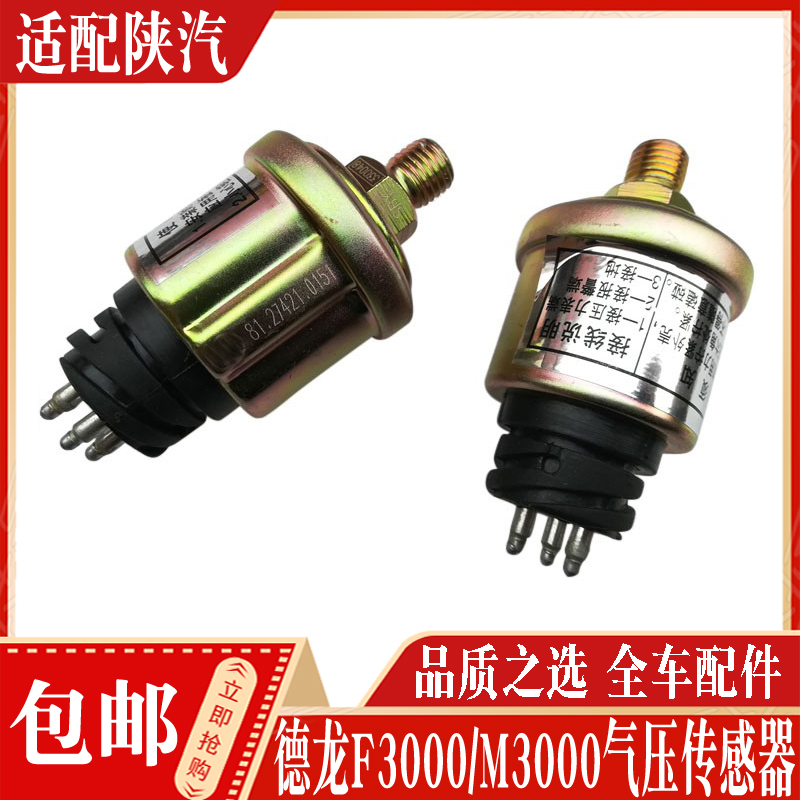陕汽德龙气压传感器正品现货