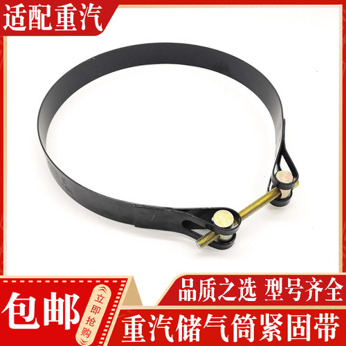 适配中国重汽储气筒紧固带现货