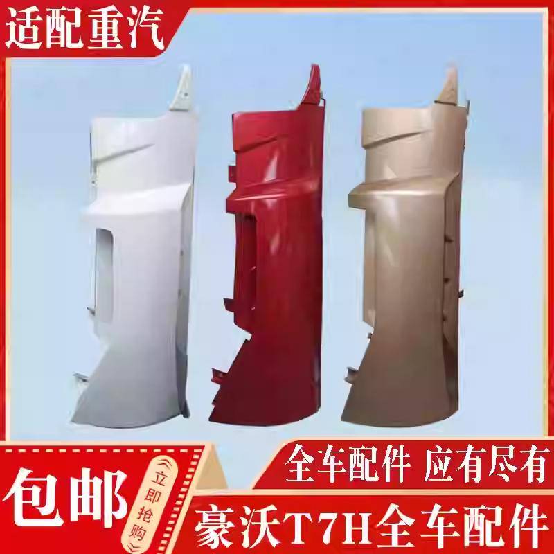适配重汽豪沃T7H导风罩豪沃A7面板前脸包角散热护罩驾驶室导风板