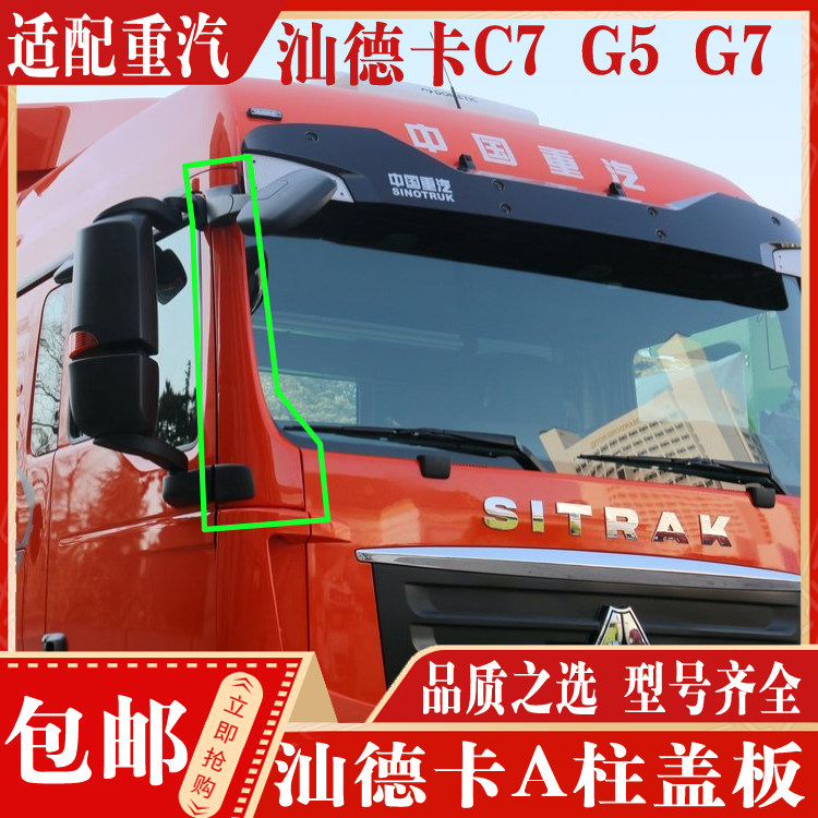 中国重汽A柱盖板正品现货