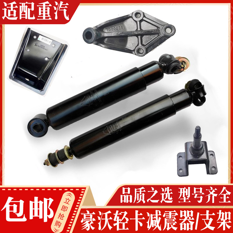 中国重汽豪沃轻卡统帅悍将减震器