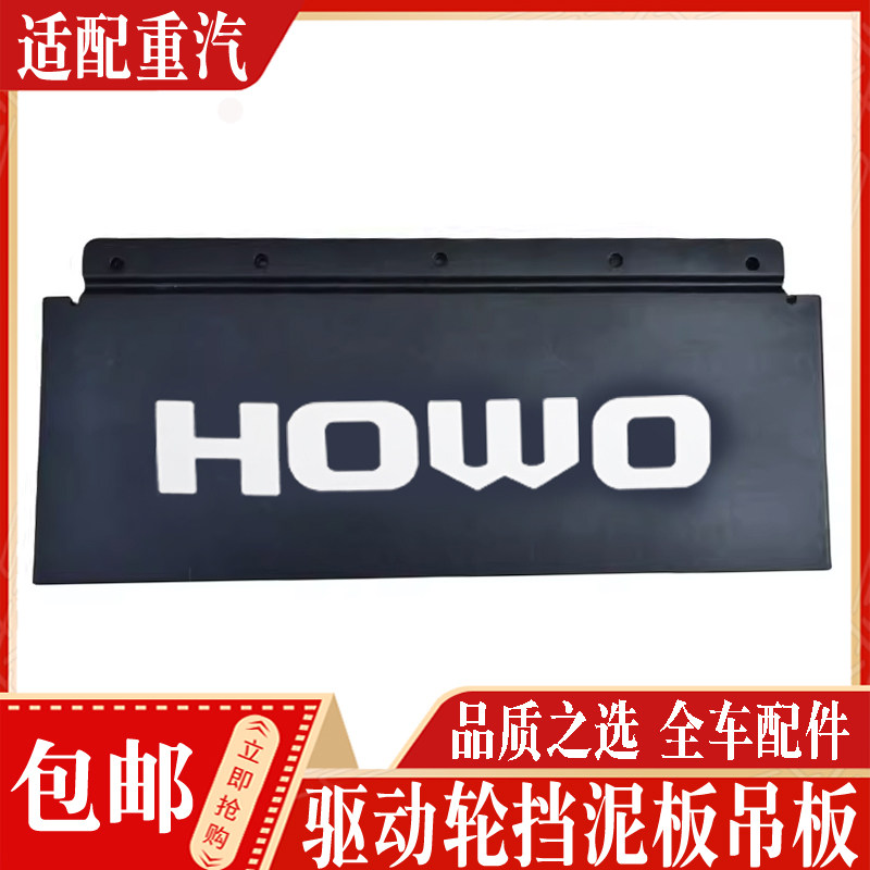 中国重汽挡泥板吊板现货
