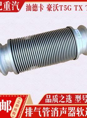 适配汕德卡T5GTXT7H国六排气管消声器712W15204-6202软连接波纹管