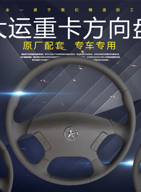 适配大运重卡配件 大运N8N8HN9驾驶室方向盘大运N8V转向盘总成