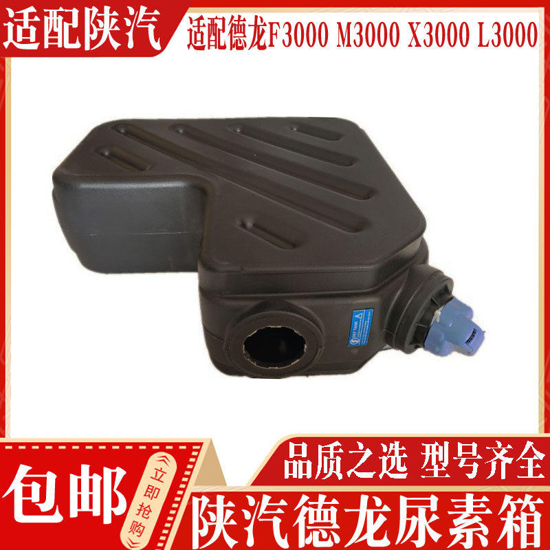 适用于陕汽德龙F3000L3000x3000德龙新m3000尿素罐尿素箱总成配件