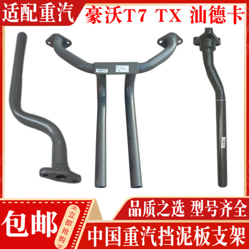 豪沃T7HTX汕德卡挡泥板支架正品