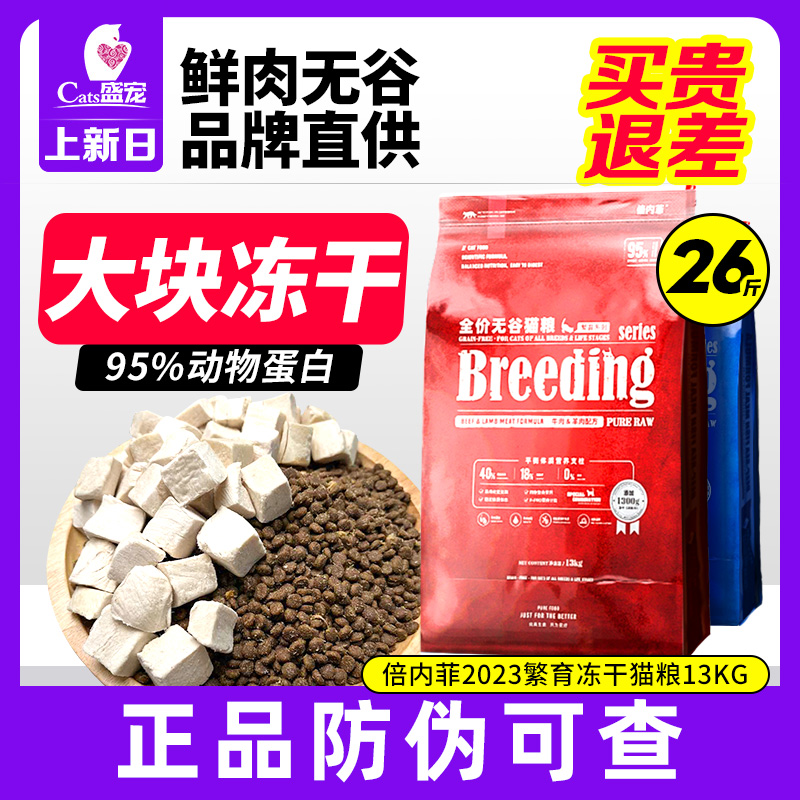 倍内菲新繁育猫粮13kg鸡肉幼成猫全阶段蓓贝培非benefits冻干猫粮