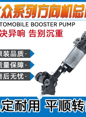 大众转向机速腾迈腾CC途观途安凌渡帕萨特高尔夫6高7方向机总成