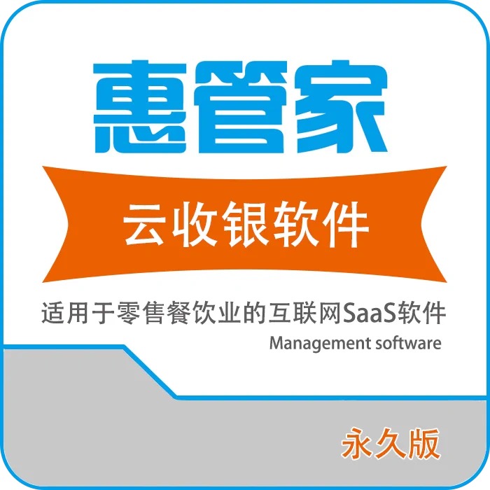 惠管家餐饮零售生鲜收银软件系统