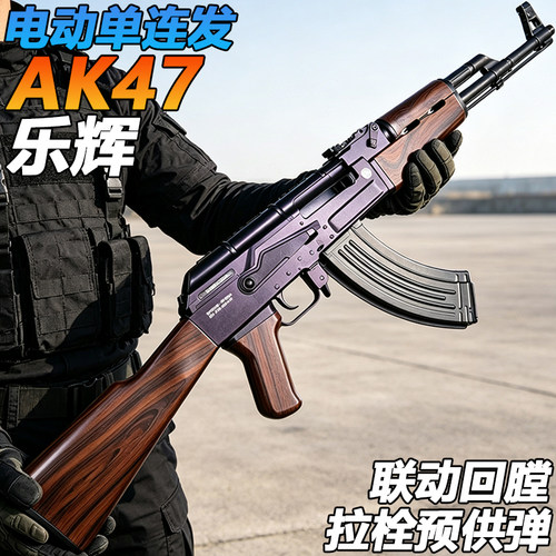 乐辉AK一47电动连发水子弹玩具枪儿童男孩阿卡模型wargame发射器