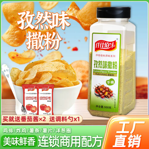 孜然味撒粉原味不辣商用薯条薯片鸡排家用炸鸡店油炸孜然粉甘梅粉