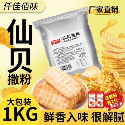 仙贝撒粉薯条鲜贝粉薯塔薯片舒格脆皮玉米仙贝味炸鸡商用撒粉撒料