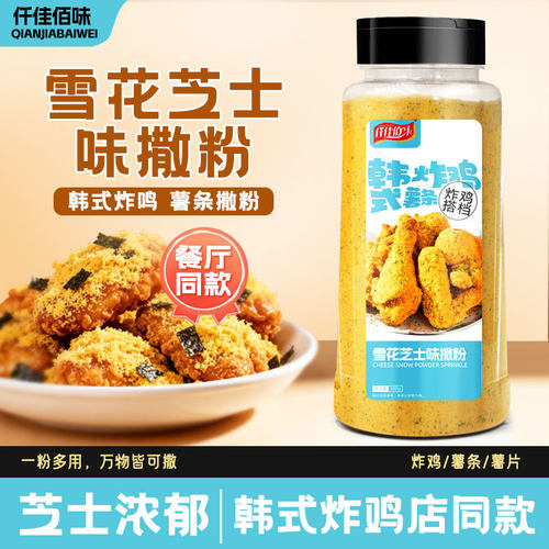 雪花芝士粉撒粉韩式炸鸡薯薯片条外撒粉雪花形奶酪芝士球撒粉商用