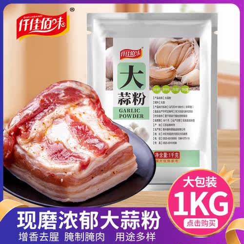 仟佳佰味袋装江苏大蒜粉