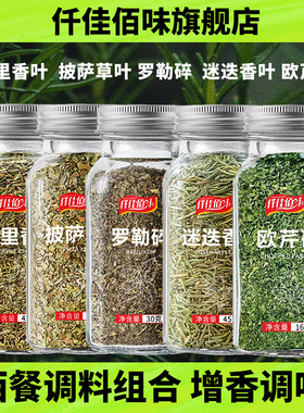 欧芹碎百里香罗勒碎披萨草迷迭香叶西餐香草增香点缀牛排意面烘焙