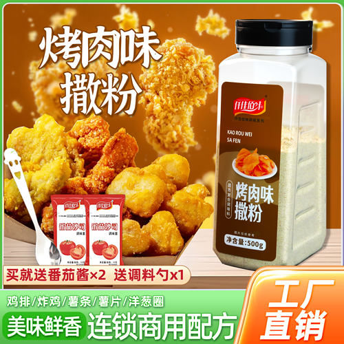 烤肉味撒粉商用薯条薯片鸡腿鸡排家用鸡柳炸鸡店油炸孜然粉甘梅粉