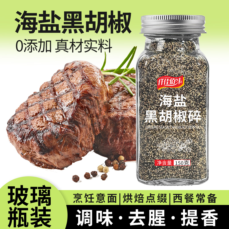 黑胡椒碎海盐黑胡椒粉大蒜盐调味鸡胸肉意面牛排轻食西餐调料免磨