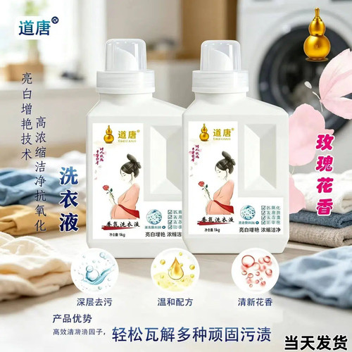 道唐黑科技洗衣液去墨水抗氧化高浓缩无磷无荧光剂环保多酶酵素