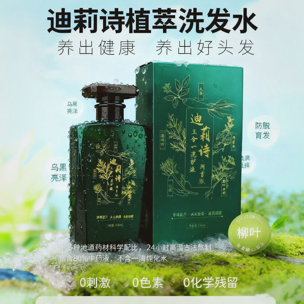 迪莉诗中药洗发水育发养发