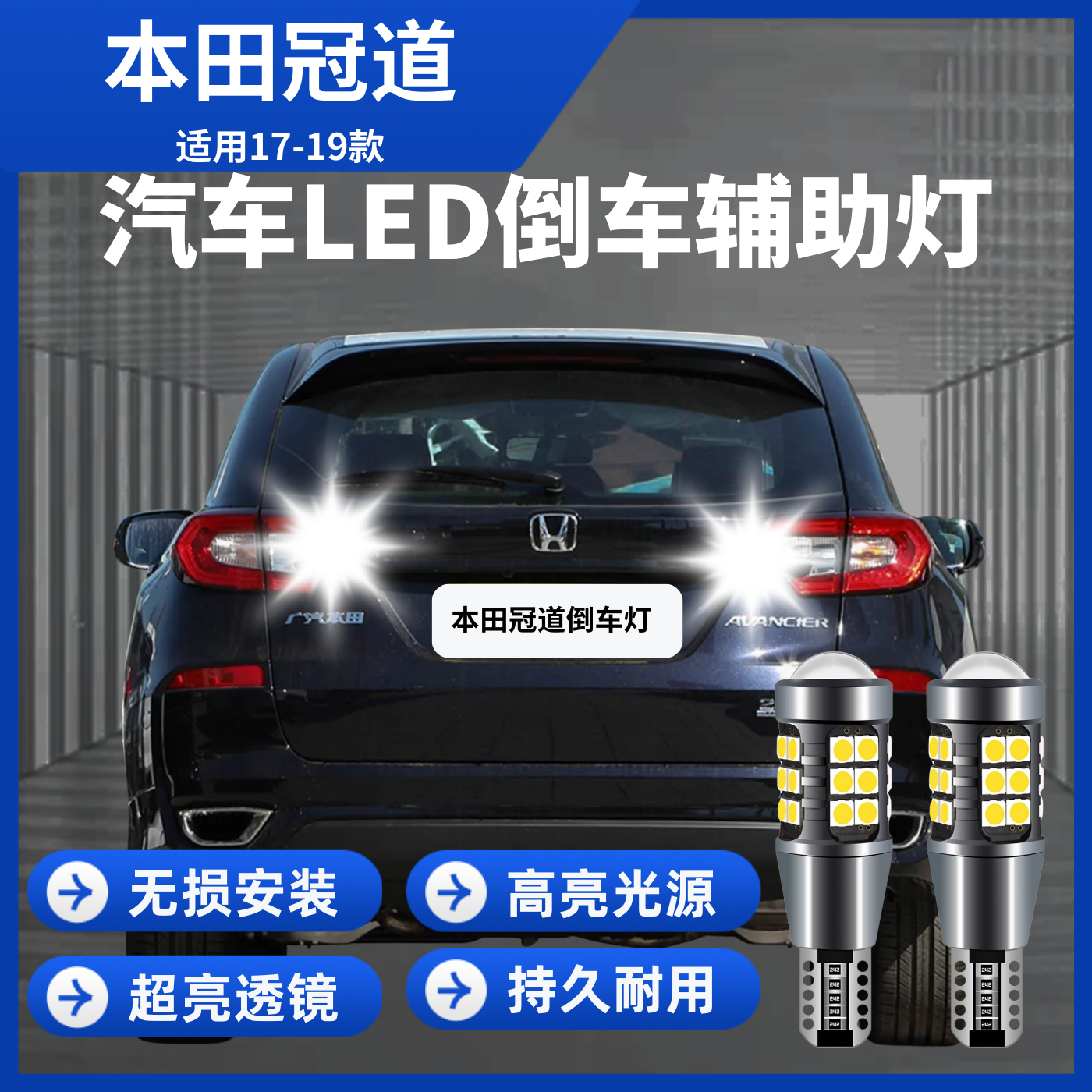 适用17-19款冠道led倒车辅助灯超亮透镜led倒车灯原车T15无损安装